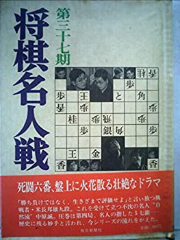 第三十七期将棋名人戦全記録 (1979年)(中古品)