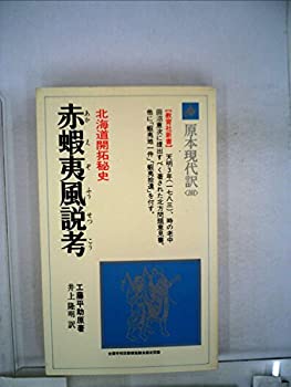 赤蝦夷風説考—北海道開拓秘史 (1979年) (教育社新書—原本現代訳〈101〉)(中古品) 6,818円