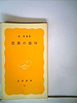 芭蕉の恋句 (1979年) (岩波新書)(中古品)の通販は