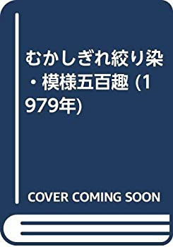 むかしぎれ絞り染・模様五百趣(懐古裂研究会 編) / 古本、中古本