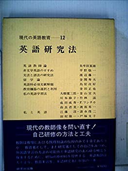 現代の英語教育〈第12巻〉英語研究法 (1979年)(中古品)