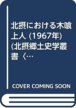 北摂における木喰上人 (1967年) (北摂郷土史学叢書〈1〉)(中古品)の通販は