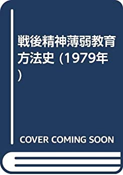 戦後精神薄弱教育方法史 (1979年)(中古品)の通販は 13,040円