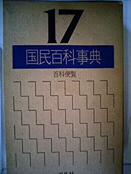 国民百科事典〈17〉百科便覧 (1979年)(中古品)