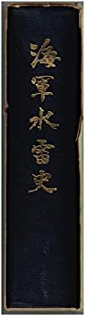 海軍水雷史 (1979年)(中古品)