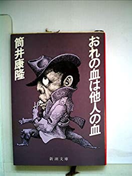 おれの血は他人の血 (1979年) (新潮文庫)(中古品)の通販は 19,373円