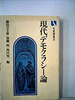 現代デモクラシー論 (1979年) (有斐閣選書)(中古品)の通販は