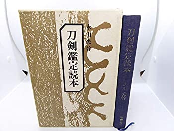 刀剣鑑定読本 (1979年)(中古品) 14,032円