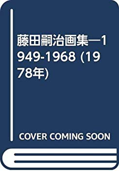 藤田嗣治画集—1949-1968 (1978年)(品) 価格で全国 藤田嗣治画集 古書