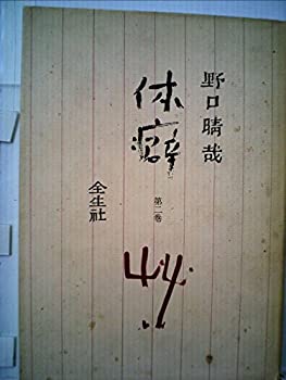体癖〈第2巻〉 (1979年)(中古品)の通販は