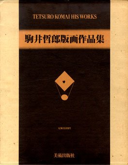 駒井哲郎版画作品集 (1979年)(中古品)の通販は 15,086円