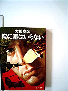 俺に墓はいらない (1979年) (角川文庫)(中古品)