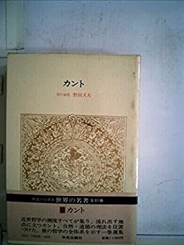 世界の名著〈39〉カント (1979年) (中公バックス)(中古品)