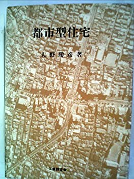 都市型住宅 (1979年)(中古品)