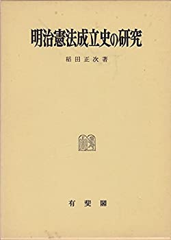 明治憲法成立史の研究 (1979年)(中古品)の通販は