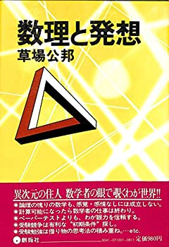 数理と発想 (1978年)(中古品)