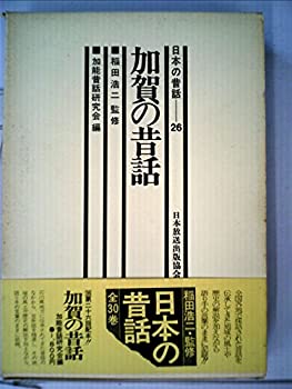 日本の昔話〈26〉加賀の昔話 (1979年)(中古品)の通販は