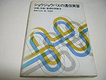ショウジョウバエの遺伝実習—分類・形態・基礎的実験法 (1979年)(中古品)の通販は
