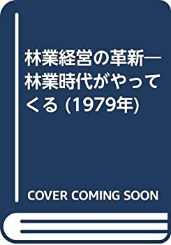 林業経営の革新—林業時代がやってくる (1979年)(中古品)