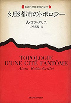 幻影都市のトポロジー (1979年) (新潮・現代世界の文学)(中古品)の通販は 6,937円