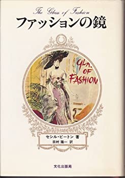 ファッションの鏡 (1979年)(中古品)の通販は 15,780円
