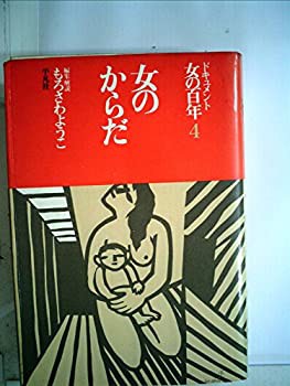 ドキュメント女の百年〈4〉女のからだ (1979年)(中古品)