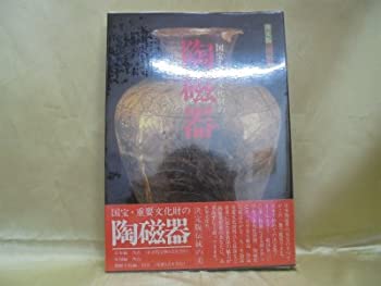 国宝・重要文化財の陶磁器—決定版伝統の美 (1978年)(中古品)の通販は