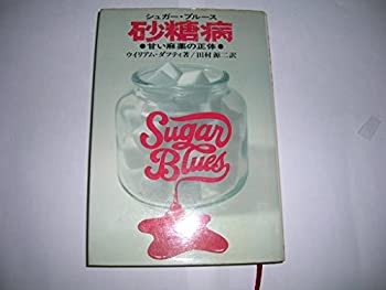 砂糖病—甘い麻薬の正体 (1979年)(中古品)の通販は 21,250円