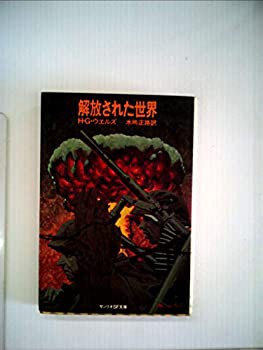 解放された世界 (1978年) (サンリオSF文庫)(中古品)