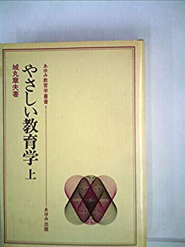 やさしい教育学〈上〉 (1978年) (あゆみ教育学叢書〈1〉)(中古品)