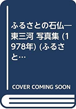 ふるさとの石仏—東三河 写真集 (1978年) (ふるさとシリーズ〈6〉)(中古品)の通販は 12,373円