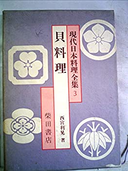 現代日本料理全集〈3〉貝料理 (1978年)(中古品)の通販は 14,714円