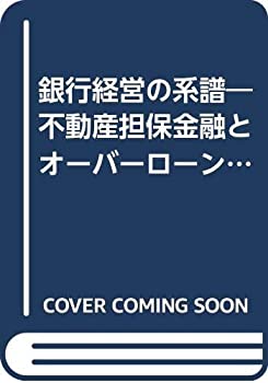 銀行経営の系譜—不動産担保金融とオーバーローン (1978年)(中古品)の通販は