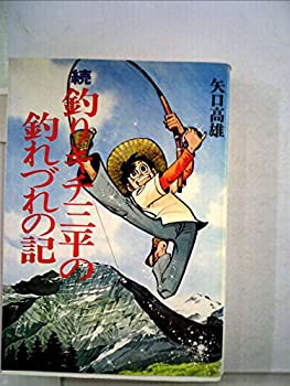 釣りキチ三平の釣れづれの記〈続〉 (1978年)(中古品)