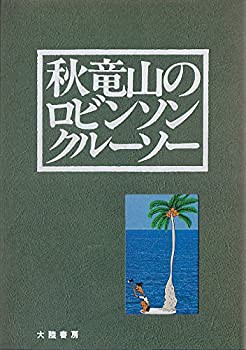 秋竜山のロビンソンクルーソー—秋竜山孤島漫画1000点より (1978年