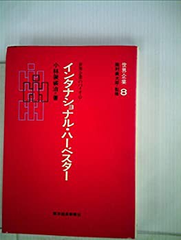 インタナショナル・ハーベスター—世界企業のパイオニア (1978年) (世界企 (中古品)