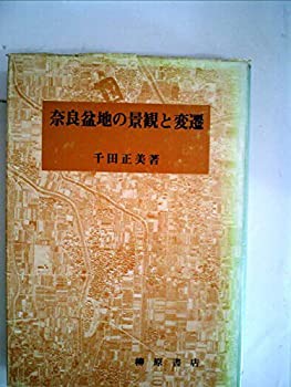 奈良盆地の景観と変遷 (1978年)(中古品)