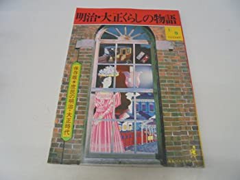 明治・大正くらしの物語〈上巻〉 (1978年)(中古品)