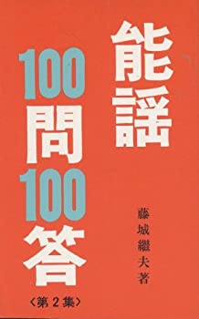 能謡100問100答〈第2集〉 (1978年)(中古品)の通販は