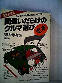 間違いだらけのクルマ選び〈定本・基礎知識篇〉 (1978年)(中古品)