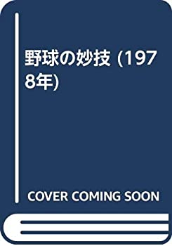 野球の妙技 (1978年)(中古品)の通販は