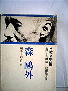 森鴎外 (1978年) (比較文学研究)(中古品)の通販は 44,760円