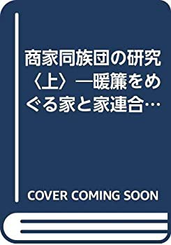 商家同族団の研究〈上〉—暖簾をめぐる家と家連合の研究 (1978年)(中古品)