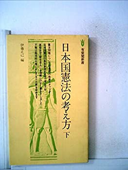 日本国憲法の考え方〈下〉 (1978年) (有斐閣新書)(中古品)