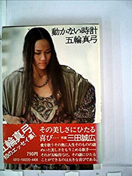 動かない時計 (1978年)(中古品)の通販は