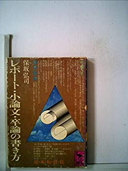 レポート・小論文・卒論の書き方 (1978年) (講談社学術文庫)(中古品)の通販は