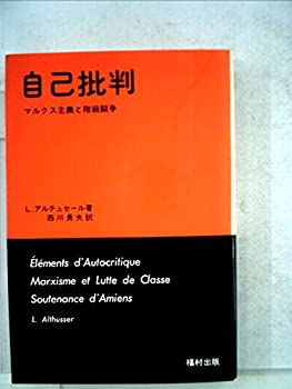 自己批判—マルクス主義と階級闘争 (1978年)(中古品)の通販は 20,124円