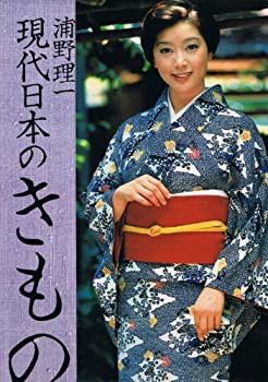 現代日本のきもの (1978年)(中古品)の通販は