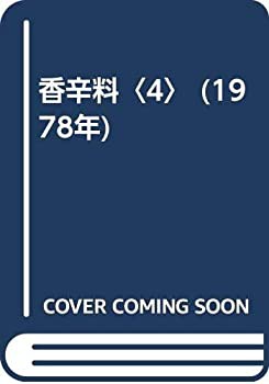 香辛料〈4〉 (1978年)(中古品)