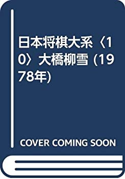 日本将棋大系〈10〉大橋柳雪 (1978年)(中古品)の通販は